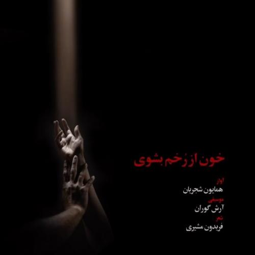 دانلود آهنگ خون از رخم بشوی